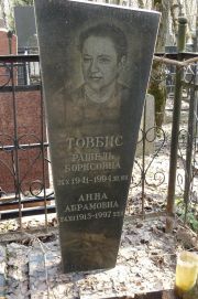 Товбис Рашель Борисовна, Москва, Востряковское кладбище